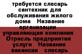  требуется слесарь сантехник для обслуживания жилого дома › Название организации ­ управляющая компания › Отрасль предприятия ­ услуги › Название вакансии ­ слесарь сантехник › Место работы ­ Ленина 151 › Подчинение ­ администрации управ компании › Минимальный оклад ­ 20 000 › Максимальный оклад ­ 20 000 - Забайкальский край Работа » Вакансии   